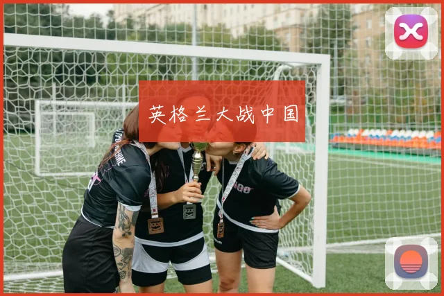 英格兰大战中国