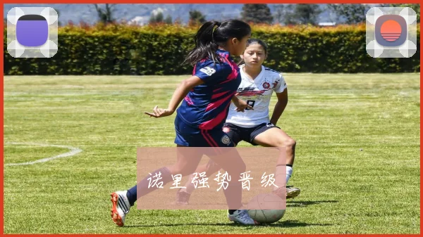 诺里强势晋级