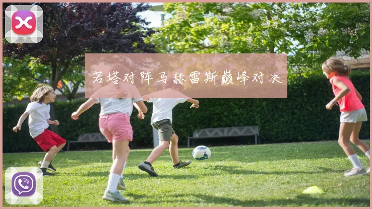 若塔对阵马赫雷斯巅峰对决