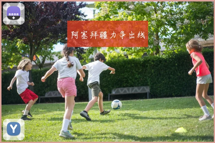 阿塞拜疆力争出线