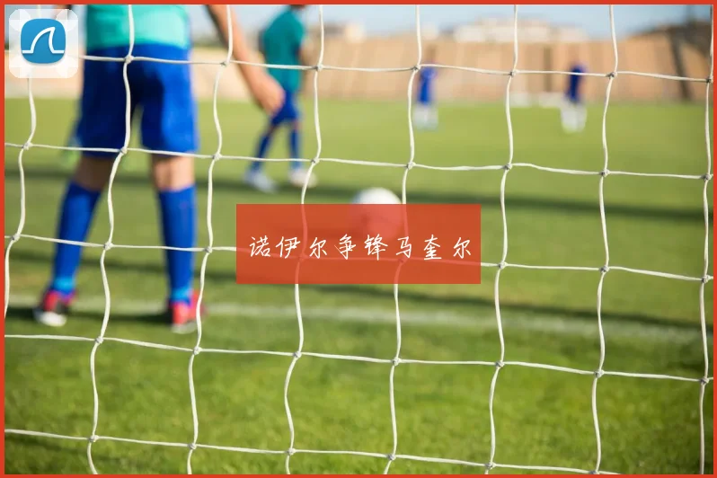 诺伊尔争锋马奎尔