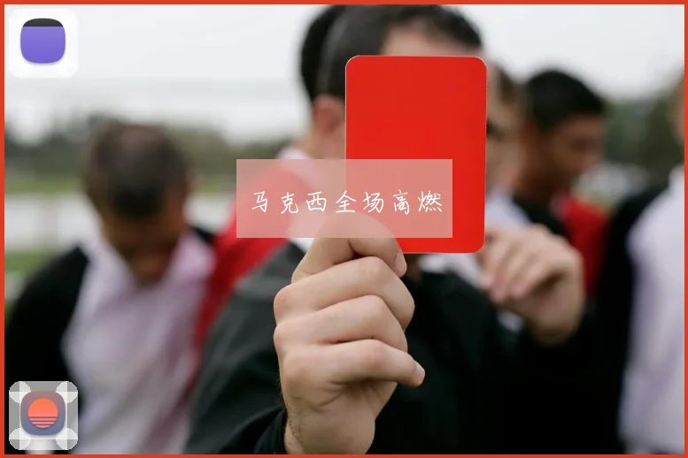 马克西全场高燃
