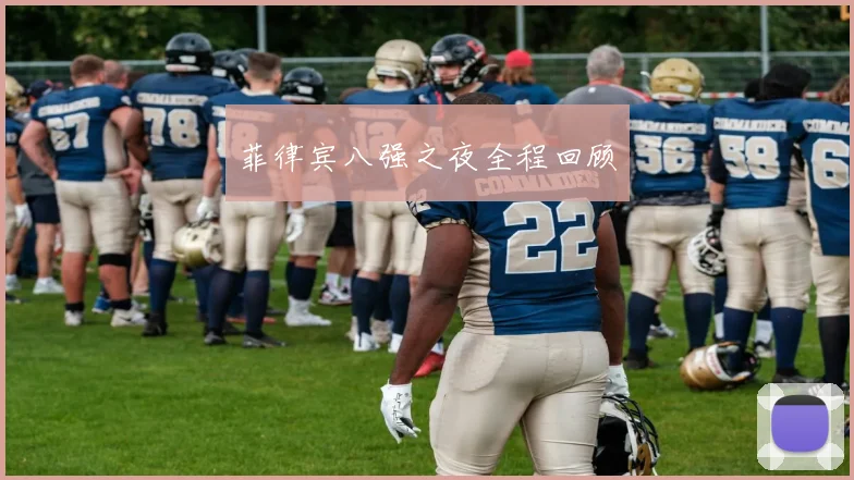 菲律宾八强之夜全程回顾
