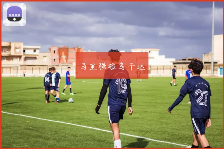 马里强碰乌干达