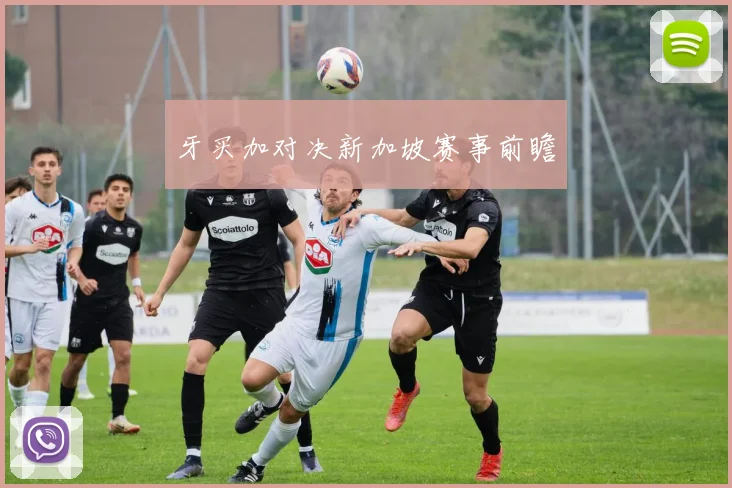 牙买加对决新加坡赛事前瞻
