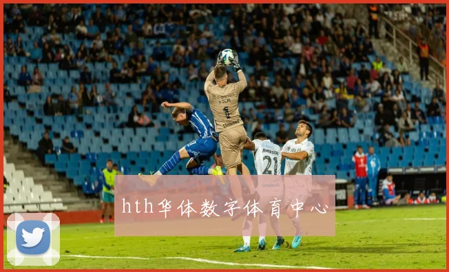 hth华体数字体育中心