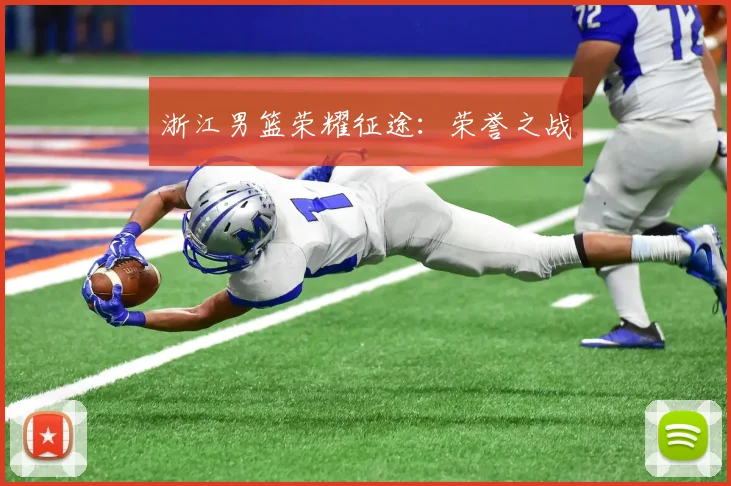 浙江男篮荣耀征途：荣誉之战