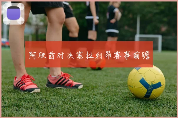 阿联酋对决塞拉利昂赛事前瞻