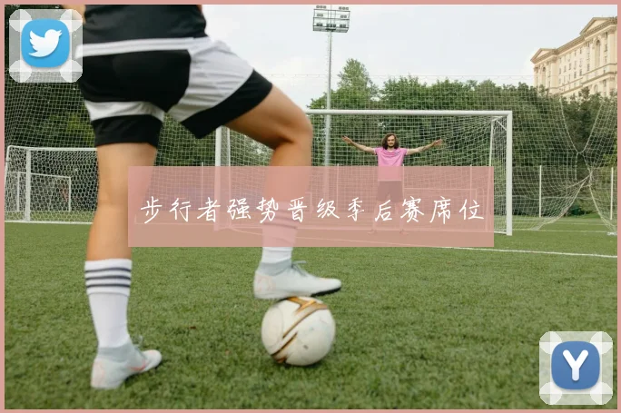 步行者强势晋级季后赛席位