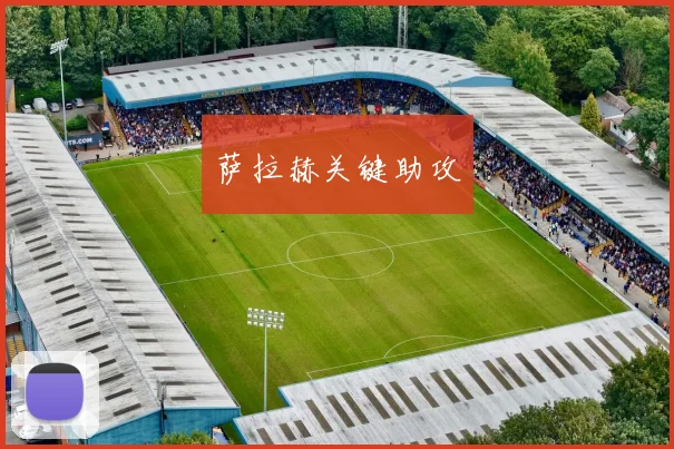 萨拉赫关键助攻