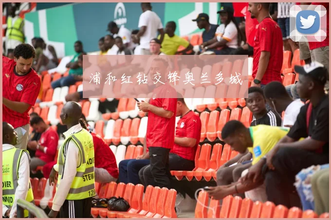 浦和红钻交锋奥兰多城