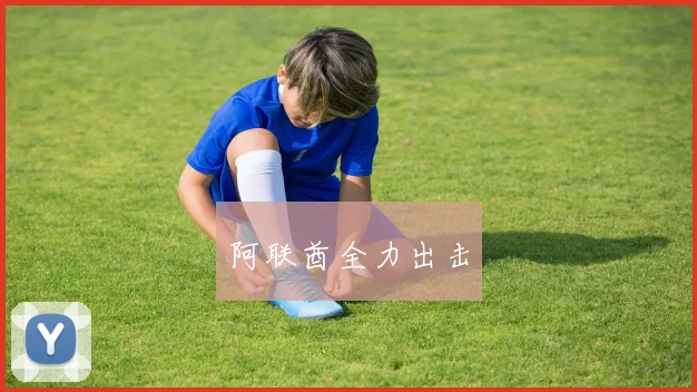 阿联酋全力出击