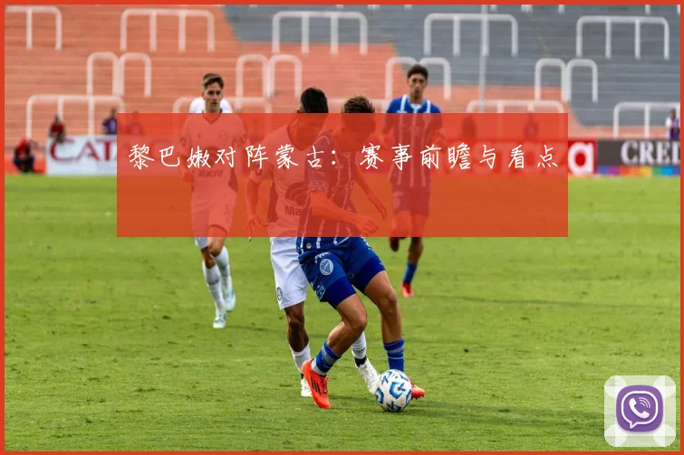 黎巴嫩对阵蒙古：赛事前瞻与看点