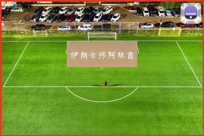 伊朗会师阿联酋