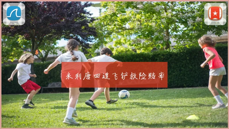 米利唐回追飞铲救险赔率