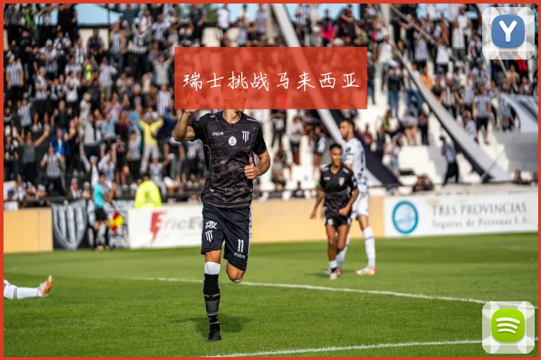 瑞士挑战马来西亚