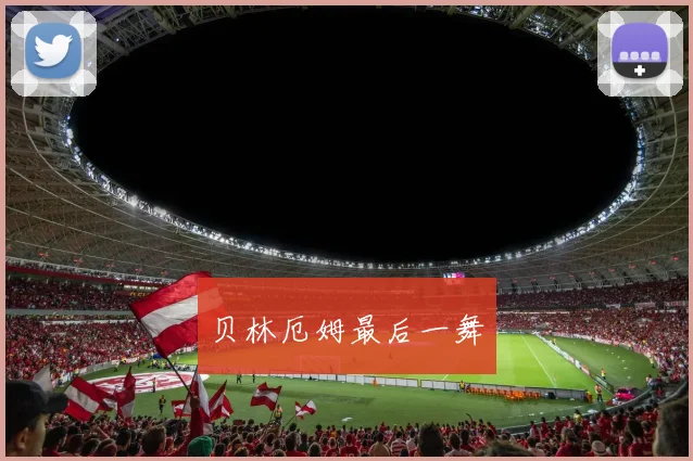 贝林厄姆最后一舞