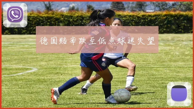 德国赔率跌至低点球迷失望