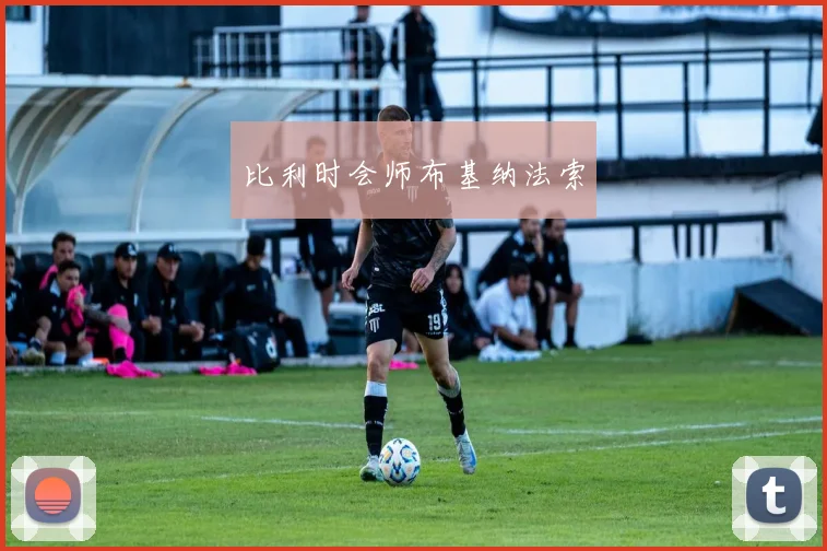 比利时会师布基纳法索