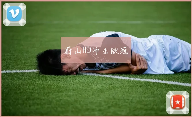蔚山HD冲击欧冠
