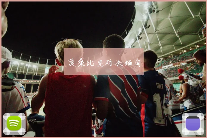 莫桑比克对决缅甸