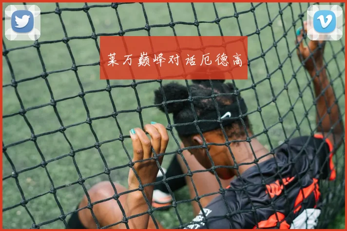 莱万巅峰对话厄德高