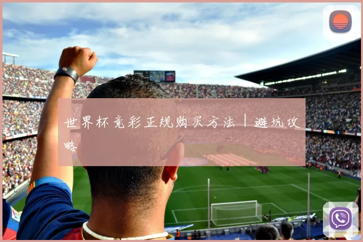 世界杯竞彩正规购买方法｜避坑攻略