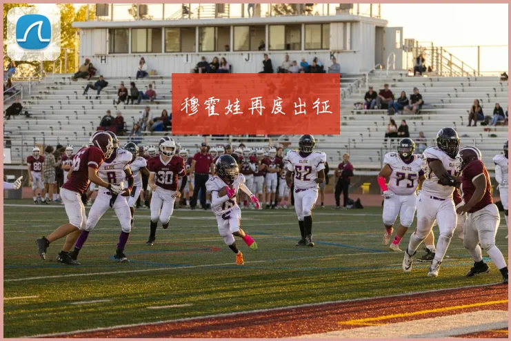 穆霍娃再度出征