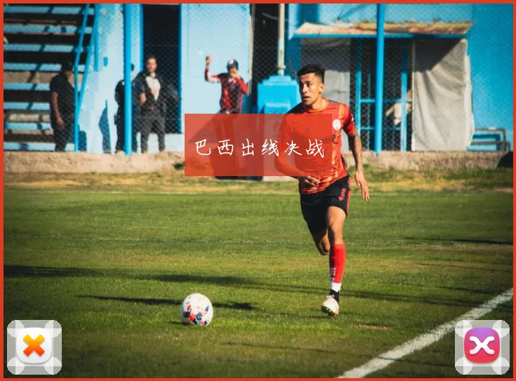 巴西出线决战