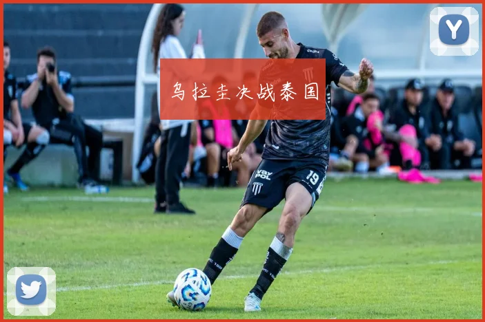 乌拉圭决战泰国