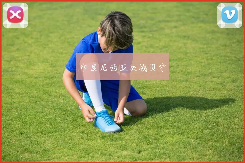 印度尼西亚决战贝宁