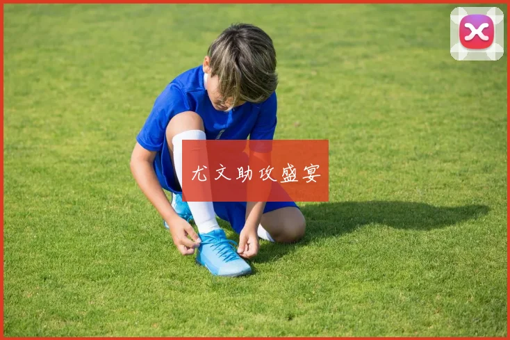 尤文助攻盛宴