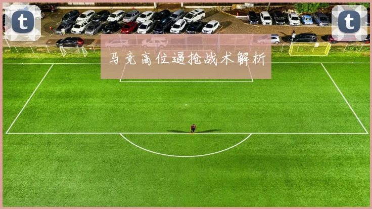 马竞高位逼抢战术解析