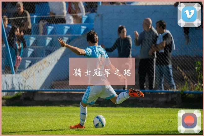 骑士冠军之路
