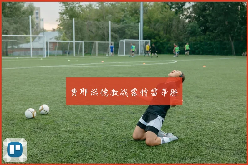 费耶诺德激战蒙特雷争胜