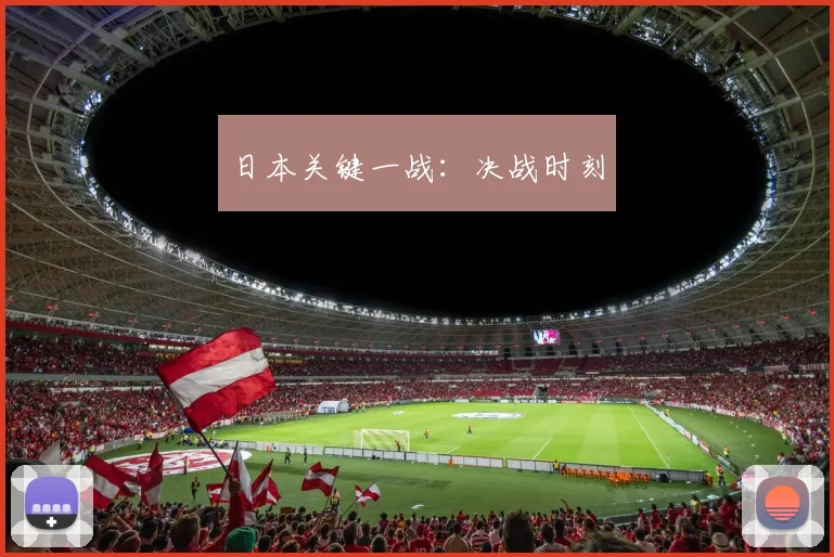 日本关键一战：决战时刻