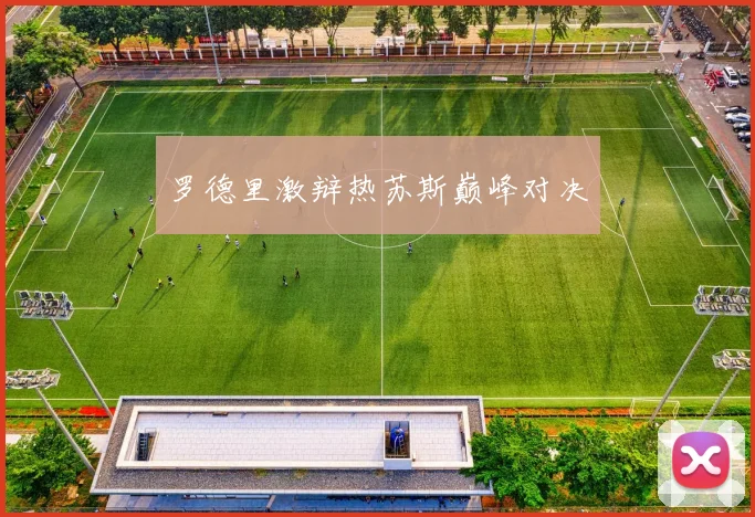 罗德里激辩热苏斯巅峰对决