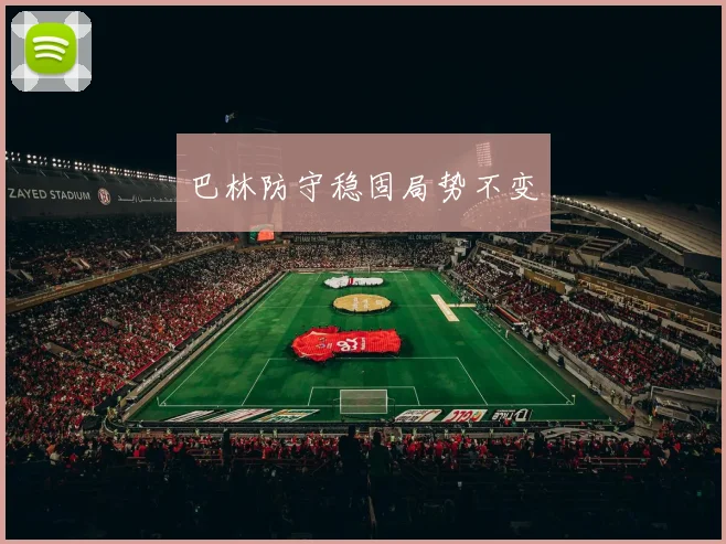 巴林防守稳固局势不变
