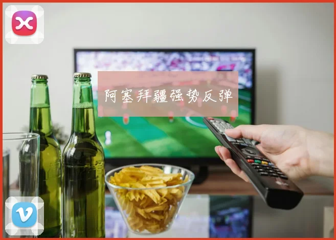 阿塞拜疆强势反弹