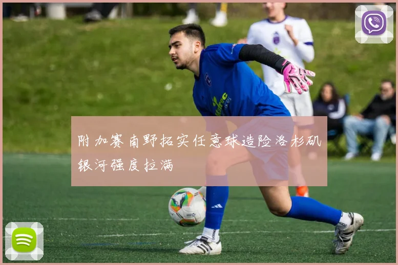 附加赛南野拓实任意球造险洛杉矶银河强度拉满