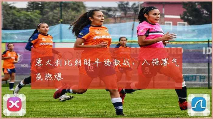 意大利比利时半场激战,八强赛气氛燃爆