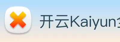 开云体育 标识