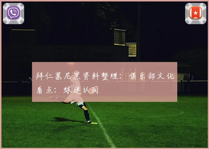 拜仁慕尼黑资料整理：俱乐部文化看点：球迷认同