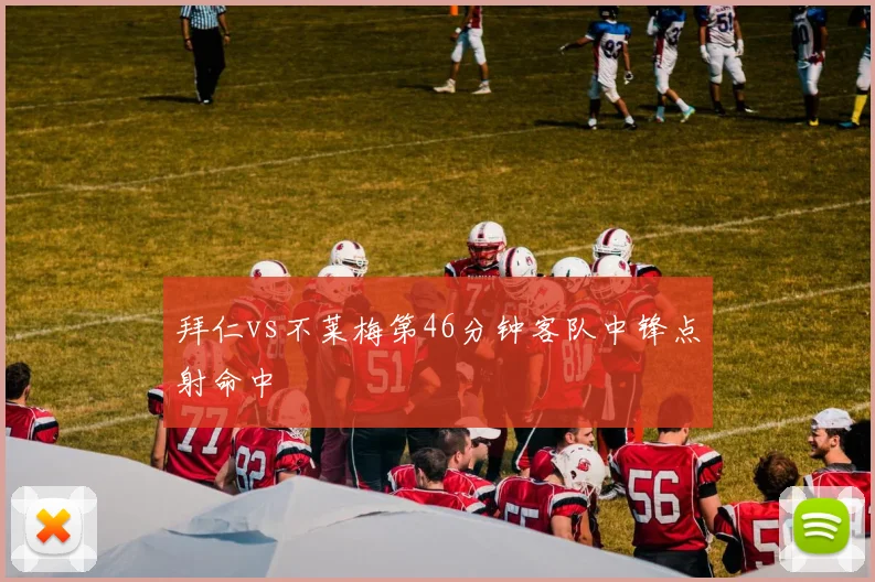 拜仁vs不莱梅第46分钟客队中锋点射命中