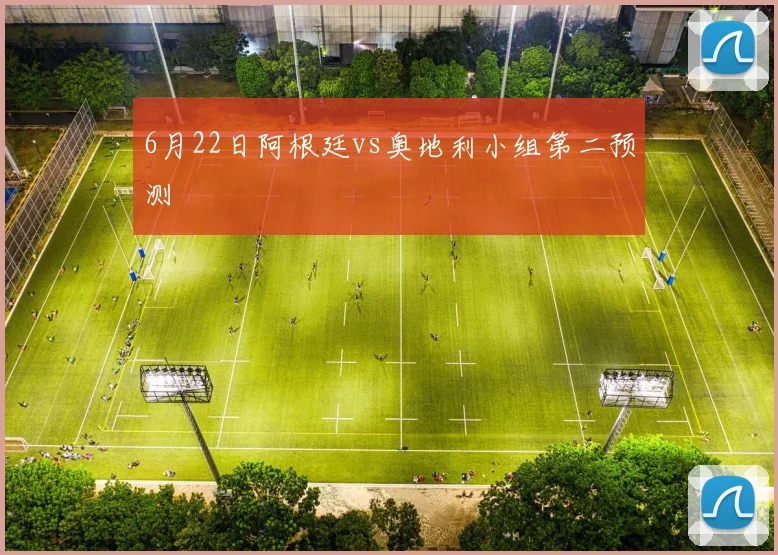 6月22日阿根廷vs奥地利小组第二预测
