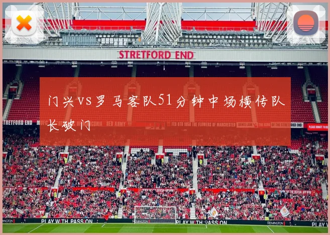 门兴vs罗马客队51分钟中场横传队长破门