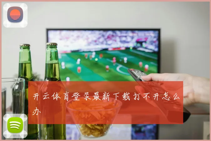 开云体育登录最新下载打不开怎么办