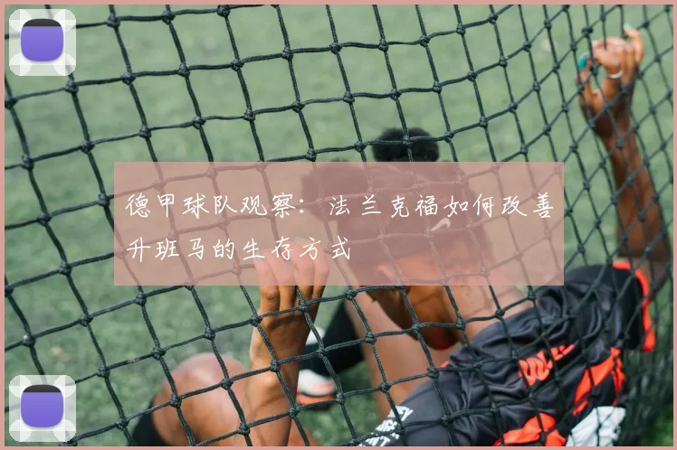 德甲球队观察：法兰克福如何改善升班马的生存方式