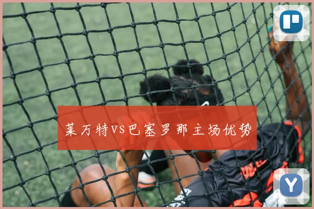 莱万特vs巴塞罗那主场优势