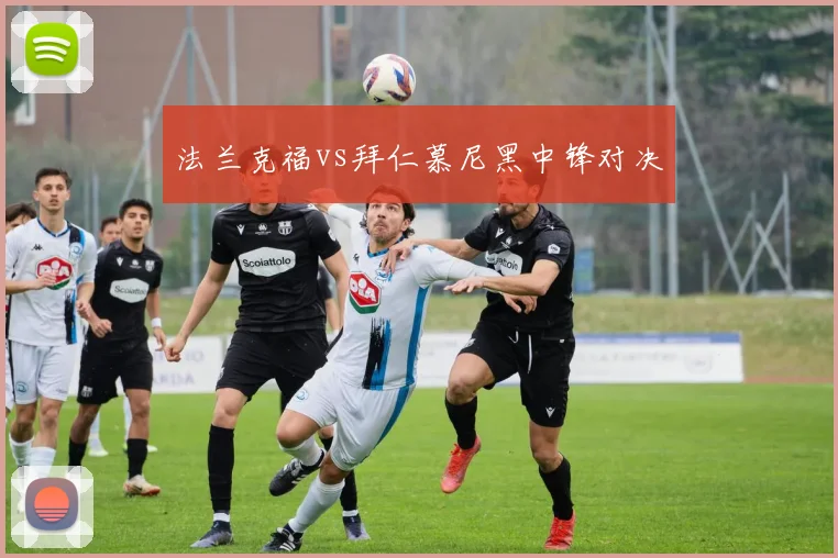 法兰克福vs拜仁慕尼黑中锋对决